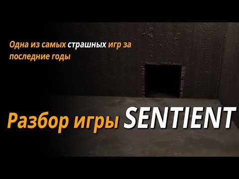 Видео: Разбор игры SENTIENT | Глубокий психологический хоррор, волосы от которого встают дыбом