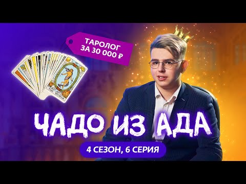 Видео: ЧАДО ИЗ АДА | 4 СЕЗОН | 6 СЕРИЯ