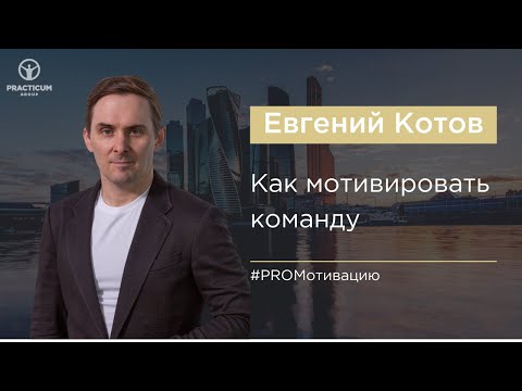 Видео: Как мотивировать команду