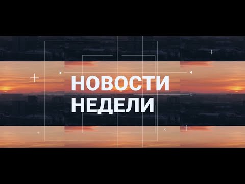 Видео: Абакан 24 // Неделя (13.09.2025)