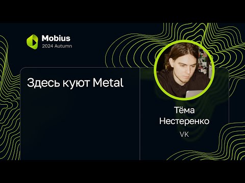 Видео: Тёма Нестеренко, VK — Здесь куют Metal