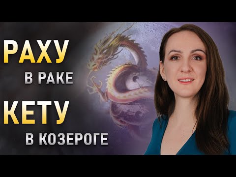Видео: 🐉РАХУ в Раке - КЕТУ в Козероге. Кармические задачи и таланты в гороскопе