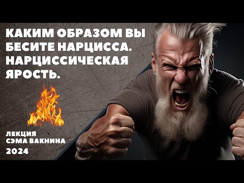 Видео: КАКИМ ОБРАЗОМ ВЫ БЕСИТЕ НАРЦИССА. НАРЦИССИЧЕСКАЯ ЯРОСТЬ.