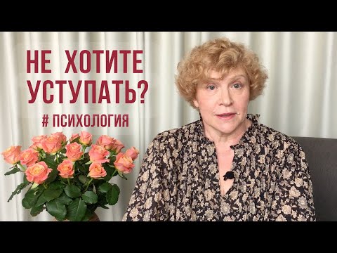 Видео: Не можете договориться? И не хотите уступать? #психология #отношения #конфликты #уверенность #обида