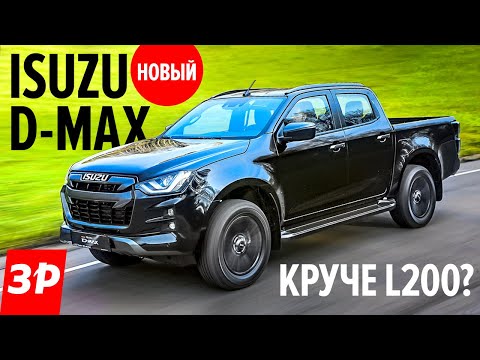 Видео: Новый Isuzu D-Max - самый дешевый пикап. После УАЗа и китайцев / Исудзу ДиМакс первый тест