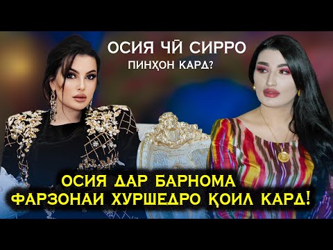 Видео: Ру ба Ру - Осия дар барнома Фарзонаи Хуршедро қоил кард ! Осия чӣ сирро пинҳон кард?