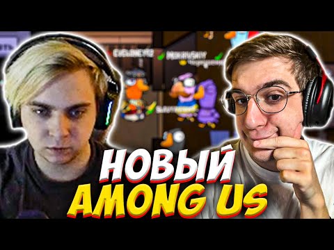 Видео: ЭВЕЛОН И МОКРИВСКИЙ ИГРАЮТ В НОВЫЙ AMONG US GOOSE GOOSE DUCK / EVELONE MOKRIVSKIY АМОНГ АС