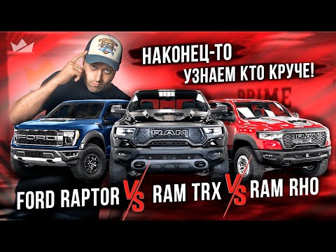Видео: Битва альфа-самцов! | RAM TRX vs RAM RHO vs Ford Raptor