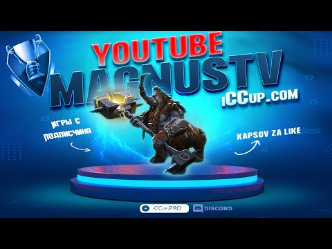 Видео: DOTA-1 || iCCup.com #LIVE #STREAM #dota @iCCup.MagnusTV || Добавил уз карт донать!