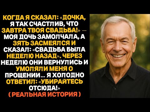 Видео: Моя дочь сыграла свадьбу без меня. Через неделю они пришли просить прощения…