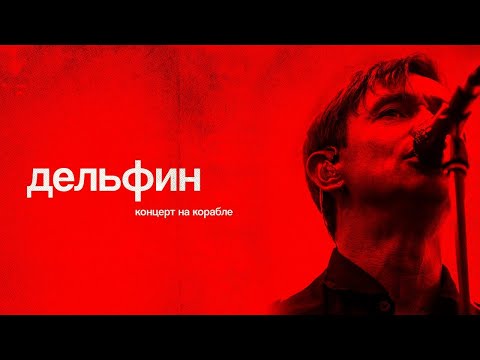 Видео: Дельфин — Концерт на корабле