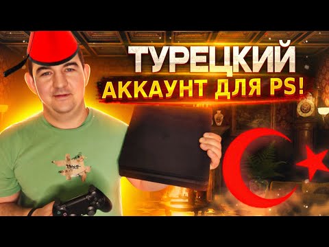 Видео: Как создать турецкий аккаунт PlayStation в 2023 году пошаговая инструкция