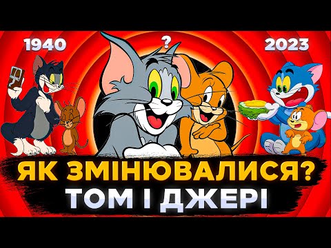 Видео: ЯК ЗМІНЮВАЛИСЯ ТОМ І ДЖЕРРІ? | Еволюція мультфільму дитинства | СЕРІАЛИ ТА КІНО