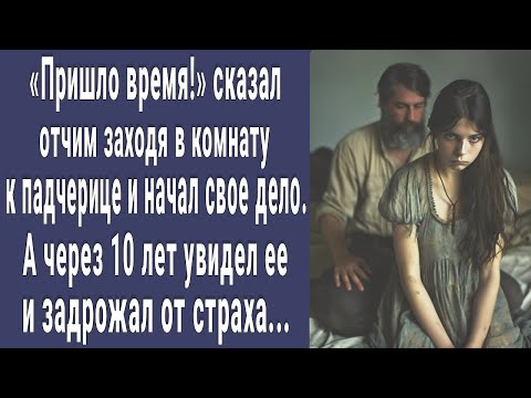 Видео: Пришло время! сказал отчим заходя в комнату и начал. А через 10 лет снова увидел ее и побледнел...