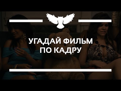 Видео: КВИЗ: УГАДАЙ ФИЛЬМ ПО КАДРУ (ТОП КИНОЗАЛА)