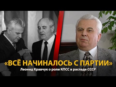 Видео: 30 лет распада СССР. История в лицах. Леонид Кравчук. Часть 1 | History Lab