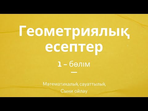 Видео: Геометриялық  есептер 1 - бөлім | Сыни ойлау | Математикалық сауаттылық