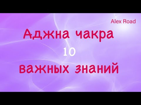 Видео: Аджна чакра - 10 важных знаний.