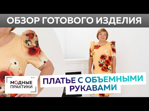 Видео: Роскошное платье из жаккарда с объемными рукавами. Обзор готового изделия — платье с маками.