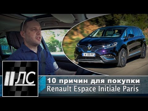 Видео: Тест-драйв Renault Espace Initiale Paris. "2 Лошадиные силы"