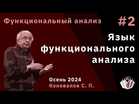Видео: Функциональный анализ 2. Язык функционального анализа
