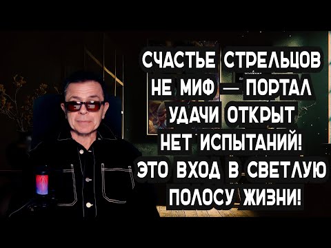 Видео: Стрелец готовься! 5 меток судьбы запускают  прорыв: Любовь Удача Богатство НАВСЕГДА!