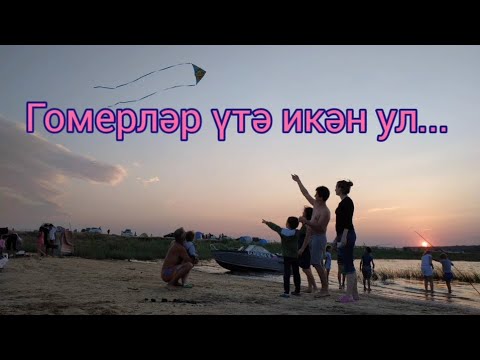 Видео: Гомерләр үтә икән ул...