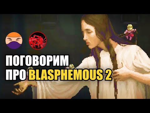 Видео: Likoris x Тот Самый Келин | Поговорим про Blasphemous 2