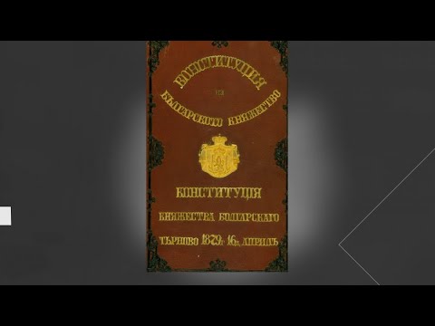 Видео: Българите и модерният конституционализъм, История.BG – 04.04.2022 по БНТ