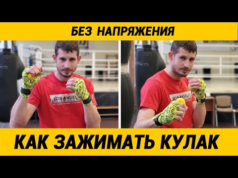 Видео: Бокс - как зажимая кулак не терять скорость?
