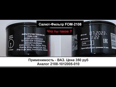 Видео: Распил масляного фильтра Салют-Фильтр FOM-2108. Фильтр на ВАЗ (аналог MANN W914/2)