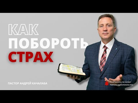 Видео: КАК ПОБОРОТЬ СТРАХ