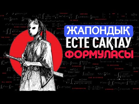Видео: Барлығын ЖАТТАУ Құпиясы — небәрі 6 минутта 