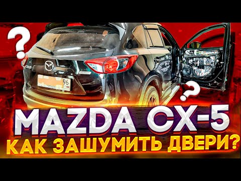 Видео: Mazda CX-5. Разобрать и зашумить двери. 12,5 кг. шумоизоляции.