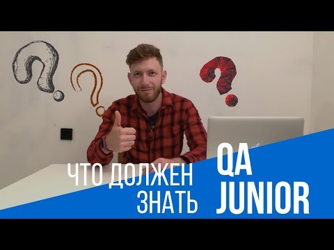 Видео: Что должен знать тестировщик без опыта - Junior QA Engineer?