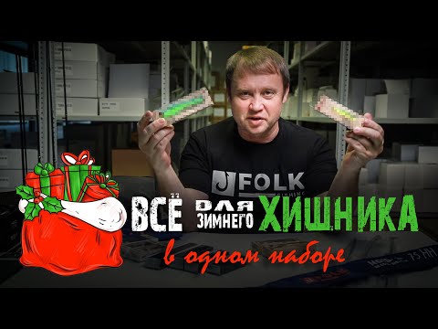 Видео: Лучшие зимние приманки 23-24 от Folk. Всё в одном наборе. Рейтинг от Сергея Беляева.