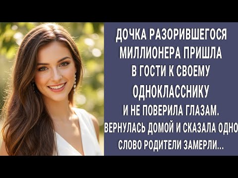 Видео: Дочь разорившегося миллионера пришла к бедному однокласснику. Родители вздрогнули