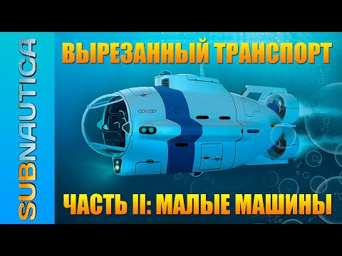 Видео: МИР SUBNAUTICA: ВЫРЕЗАННЫЙ ТРАНСПОРТ / ЧТО ХОТЕЛИ, НО ТАК И НЕ ДОБАВИЛИ В ИГРУ