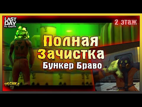 Видео: НОВИЧОК ПОРВАЛ БУНКЕР БРАВО БЕЗ ДОНАТА! БУНКЕР БРАВО 2 ЭТАЖ! Last Day on Earth: Survival