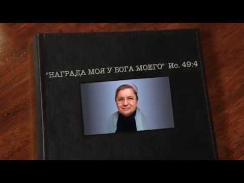 Видео: "НАГРАДА МОЯ У БОГА МОЕГО" - жизнь и служение Наприенко Наталии Николаевны (1948–2014) (3\3)
