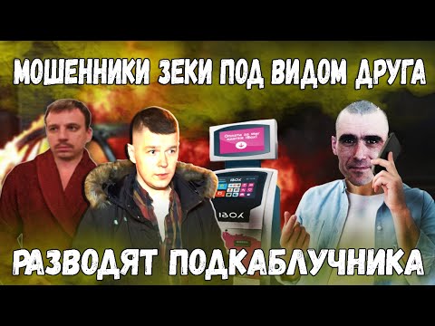 Видео: Мошенники зеки под видом друга разводят подкаблучника