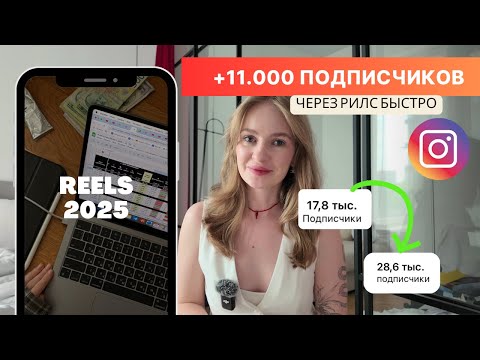 Видео: 11К подписчиков за 3 месяца через рилс — реальный кейс