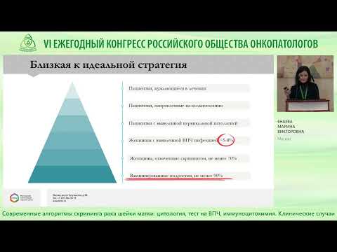 Видео: Современные алгоритмы скрининга рака шейки матки: цитология, тест на ВПЧ, иммуноцитохимия