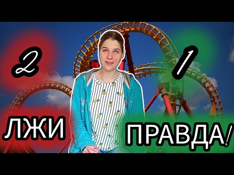 Видео: 2 ЛЖИ 1 ПРАВДА! | Американские горки!