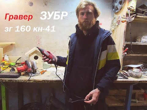 Видео: Гравер ЗУБР зг 160 кн-41 .Как пользоваться гравером . Его возможности