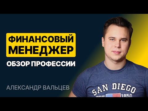 Видео: Финансовый менеджер. Обзор профессии