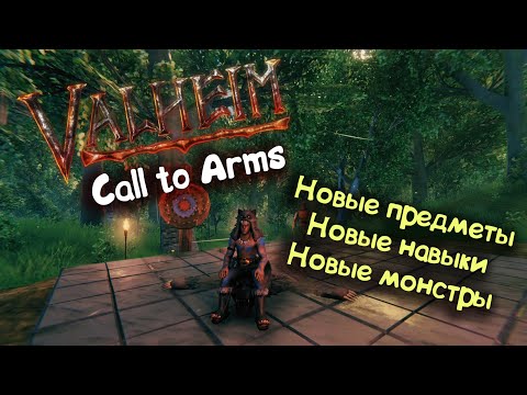 Видео: Valheim: Call to Arms  / Коротко про обновление "Призыв к оружию"
