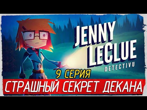 Видео: Jenny LeClue - Detectivu -9- СТРАШНЫЙ СЕКРЕТ ДЕКАНА [Прохождение на русском]