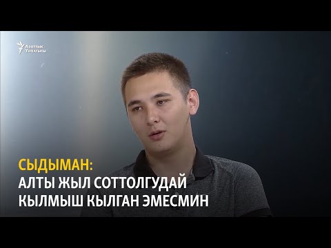 Видео: Сыдыман: Алты жыл соттолгудай кылмыш кылган эмесмин