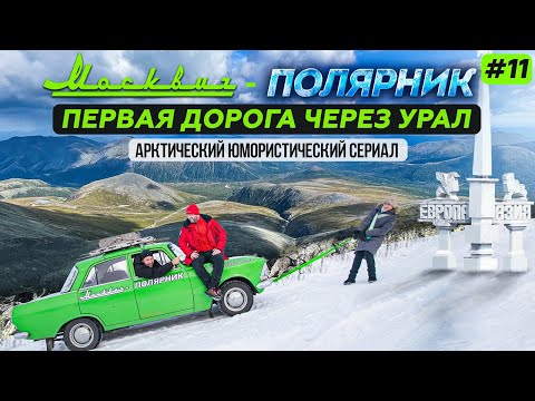 Видео: МОСКВИЧ В АРКТИКЕ - 11 СЕРИЯ. ПЕРВАЯ ДОРОГА ЧЕРЕЗ УРАЛ. БАБИНОВСКИЙ ТРАКТ ИЗ СОЛИКАМСКА В ВЕРХОТУРЬЕ